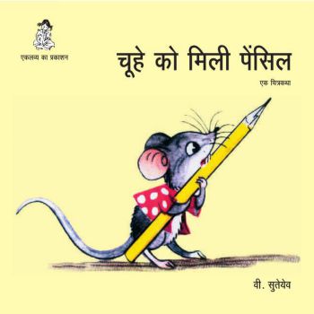 Hindi- Chuhe Ko Mili Pencil